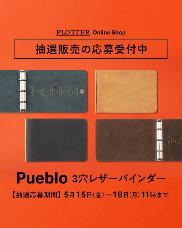 ≪「プエブロ ３穴レザーバインダー」抽選販売のお知らせ≫

大変ご好評をいただいております、
「プエブロ ３穴レザーバインダー」が近日再入荷いたします！

多くの方にお届けしたいという思いで、
抽選販売という方法を取らせていただきました。

ご希望の方は、プロッター公式オンラインショップをご覧いただき、
[抽選販売フォーム]リンクより注意事項をご確認の上、ご応募ください。

抽選応募期間 : 2026年5月15日(金)～5月18日(月)11時まで
※抽選にご当選した方へのみ、５月２２日に当選メールをお送りいたします。

https://www16.webcas.net/form/pub/event/plotter-2605

抽選販売商品:「プエブロ ３穴レザーバインダー」
価格:税込 7,700 円(送料は無料となります)

※お一人様、各色１点限りのご応募でお願いいたします。
　当選はどちらか一色となりますので、ご了承ください。
　
たくさんのご応募お待ちしております。
※営利・転売目的でのご購入は固くお断りしておりますのでご遠慮ください。
.
.
.
.
.
.
.
.
.
.
.
.
.
.
.
.
.
.
.
.
#plotter #plotter_life #プロッター
