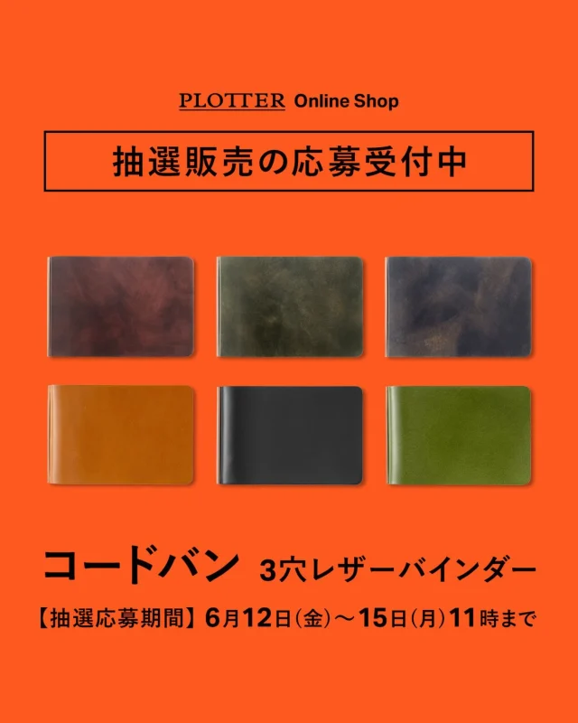 ≪「コードバン ３穴レザーバインダー」抽選販売のお知らせ≫

大変ご好評をいただいております、
「コードバン ３穴レザーバインダー」が近日再入荷いたします！

多くの方にお届けしたいという思いで、
抽選販売という方法を取らせていただきました。

ご希望の方は、プロッター公式オンラインショップをご覧いただき、
[抽選販売フォーム]リンクより注意事項をご確認の上、ご応募ください。

抽選応募期間 : 2026年6月12日(金)～6月15日(月)11時まで
※抽選にご当選した方へのみ、６月１９日に当選メールをお送りいたします。

https://www16.webcas.net/form/pub/event/plotter-2606

抽選販売商品:「コードバン ３穴レザーバインダー」
価格:ムラ染めコードバン 税込 11,550 円(送料は無料となります)
　　 アニリンコードバン 税込 13,750 円(送料は無料となります)

※お一人様、各色１点限りのご応募でお願いいたします。
　当選はどちらか一色となりますので、ご了承ください。
　
たくさんのご応募お待ちしております。
※営利・転売目的でのご購入は固くお断りしておりますのでご遠慮ください。
.
.
.
.
.
.
.
.
.
.
.
.
.
.
.
.
.
.
.
.
#plotter #plotter_life #プロッター