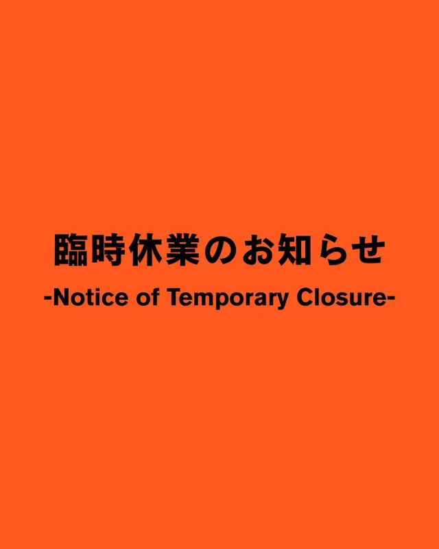 【台風による臨時休業のお知らせ】

いつもご利用いただきありがとうございます。

台風の接近に伴い、安全第一を考慮し、
明日6月3日（水）は臨時休業とさせていただきます。

＜ 臨時休業日 ＞
6月3日（水）

＜ 営業再開について ＞
翌6月4日（木）からは通常営業を予定しております。
（※状況により変更となる場合は、SNSおよび公式サイトにて告知いたします）

お客様にはご不便とご迷惑をお掛けいたしますが、
何卒ご理解とご協力を賜りますようお願い申し上げます。

【Temporary Closure Due to Typhoon】

Thank you very much for your continued patronage.
Due to the approach of the typhoon and to ensure the safety of our customers and staff, our store will be temporarily closed tomorrow, Wednesday, June 3.

＜ Temporary Closure Date ＞
6/3(Wed.)

＜ Reopening Schedule ＞
We plan to resume regular business hours from the following day, Thursday, June 4.
(*If there are any changes depending on the situation, we will announce them via social media and our official website.)

We sincerely apologize for any inconvenience this may cause and highly appreciate your understanding and cooperation.