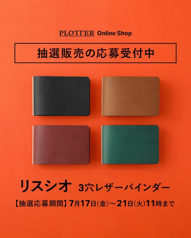 ≪「リスシオ ３穴レザーバインダー」抽選販売のお知らせ≫

大変ご好評をいただいております、
「リスシオ ３穴レザーバインダー」が近日再入荷いたします！

多くの方にお届けしたいという思いで、
抽選販売という方法を取らせていただきました。

ご希望の方は、プロッター公式オンラインショップをご覧いただき、
[抽選販売フォーム]リンクより注意事項をご確認の上、ご応募ください。

抽選応募期間 : 2026年7月17日(金)～7月21日(火)11時まで
※抽選にご当選した方へのみ、７月２４日に当選メールをお送りいたします。

https://www16.webcas.net/form/pub/event/plotter-2607

抽選販売商品:「リスシオ ３穴レザーバインダー」
価格:税込 8,800 円(送料は無料となります)

※お一人様、各色１点限りのご応募でお願いいたします。
　当選はどちらか一色となりますので、ご了承ください。
　
たくさんのご応募お待ちしております。
※営利・転売目的でのご購入は固くお断りしておりますのでご遠慮ください。
.
.
.
.
.
.
.
.
.
.
.
.
.
.
.
.
.
.
.
.
#plotter #plotter_life #プロッター
