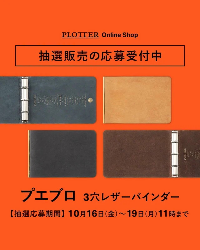 ≪「プエブロ ３穴レザーバインダー」抽選販売のお知らせ≫

大変ご好評をいただいております、
「プエブロ ３穴レザーバインダー」が近日再入荷いたします！

多くの方にお届けしたいという思いで、
抽選販売という方法を取らせていただきました。

ご希望の方は、プロッター公式オンラインショップをご覧いただき、
[抽選販売フォーム]リンクより注意事項をご確認の上、ご応募ください。

抽選応募期間 : 2026年10月16日(金)～10月19日(月)11時まで
※抽選にご当選した方へのみ、１０月２２日に当選メールをお送りいたします。

https://www16.webcas.net/form/pub/event/plotter-2610

抽選販売商品:「プエブロ ３穴レザーバインダー」
価格:税込 7,700 円(送料は無料となります)

※お一人様、各色１点限りのご応募でお願いいたします。
　当選はどちらか一色となりますので、ご了承ください。
　
たくさんのご応募お待ちしております。
※営利・転売目的でのご購入は固くお断りしておりますのでご遠慮ください。
.
.
.
.
.
.
.
.
.
.
.
.
.
.
.
.
.
.
.
.
#plotter #plotter_life #プロッター